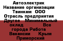 Автоэлектрик › Название организации ­ Твинкам, ООО › Отрасль предприятия ­ Другое › Минимальный оклад ­ 40 000 - Все города Работа » Вакансии   . Крым,Приморский